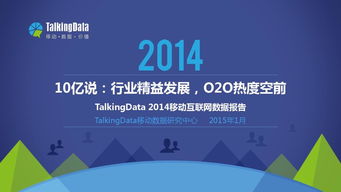 2014移動(dòng)互聯(lián)網(wǎng)數(shù)據(jù)報(bào)告 洞察與趨勢(shì)分析