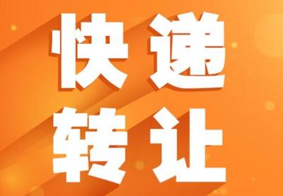 快遞網(wǎng)點(diǎn)轉(zhuǎn)讓與網(wǎng)絡(luò)技術(shù)服務(wù)協(xié)議