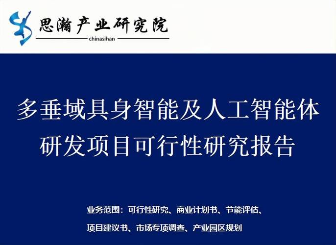 多垂域具身智能及人工智能體研發(fā)項(xiàng)目可行性研究報(bào)告